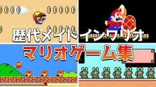 歴代メイドインワリオ マリオのミニゲーム集