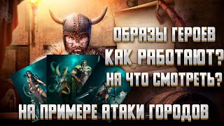 КАК РАБОТАЮТ ОБРАЗЫ ГЕРОЕВ! На примере атаки городов! ► Vikings: War of Clans