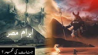 Pyramid history in islam | who built pyramid | Ahram e misr | Egyptian pyramid mystery | Amber Voice