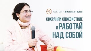 Сохраняй спокойствие и работай над собой | Вишакха Даси