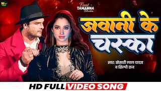 #Video | जवानी के चस्का | #Khesari Lal Yadav | #Tamannaah Bhatia | Jawani Ke Chaska | #Shilpi Raj