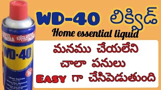 WD-40 liquid తో wonderful uses  చాలా కష్టం అనుకున్న పనులు ఒక్క లిక్విడ్ తో సాధ్యం