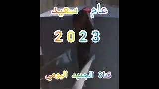 عام سعيد 2023