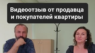 Видеоотзыв от продавца и покупателей квартиры