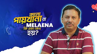 কালো পায়খানা বা Melaena কি এবং কেন হয়? - ডাঃ এম. সাঈদুল হক