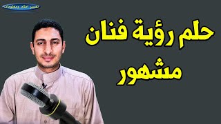 حلم رؤية الفنان المشهور ومصافحة الفنان المشهور واخذ هدية من الفنان المشهور فى المنام !!