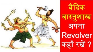 वैदिक वास्तुशास्त्र अनुसार अपना Revolver कहॉं रखें ? #vastu #vastutips #astrology #vasturemedies