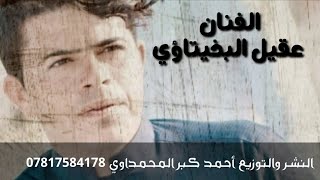 الفنان عقيل البخيتاوي/ ليش ما خليته يشتم عتبتك/2020/...