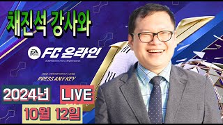 [LIVE] FC온라인 하며 가벼운 소통 방송