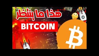 البيتكوين بداية التلاعب /لا تقع بل الفخ