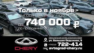 Кроссовер Chery Tiggo 8Pro c выгодой до 740 000 рублей. «Чери? - Легко!» #avtograd39