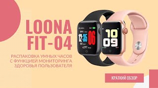 Умные часы Loona FIT-04 | Быстрый обзор