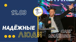 🟣  Надёжные люди | Олег Милёшин | 12.03.23г.