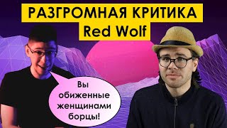 МДшники — ОБИЖЕННЫЕ ЖЕНЩИНАМИ БОРЦЫ! Разгромная критика опуса Red Wolf | мд мужское движение рсп