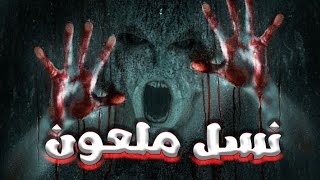 سلسلة نسل ملعون - الحلقة الاولى - بتاع حكاوى