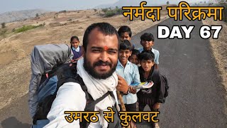 Narmada Parikarma | Day 67 |  नर्मदा परिक्रमा का षडसठवॉ दिन। नर्मदा पैदल परिक्रमा