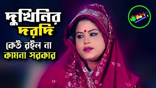 দুঃখিনীর দরদী কেউ রইল না রে\\ Amar Keu Roilo Na Re\\ Kamona Sorkar\\ Tonmoy Baul Media