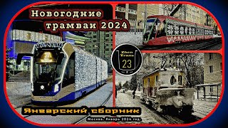 Январский сборник новогодних трамваев «Витязь-М» #2024 в Москве. #москва #tram #трамвай #zt23