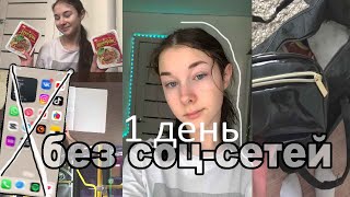 живу 1 день БЕЗ СОЦ-СЕТЕЙ / челлендж / собираю сумку , уроки , выходной / social media detox