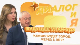 Каким будет Улан-Удэ через 5 лет? | ДиалогиЯ