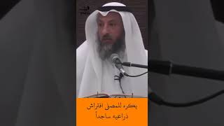 الشيخ عثمان الخميس | يكره للمصلي افتراش ذراعيه ساجداً  #اكتب_شي_تؤجر_عليه #لايك #اشترك