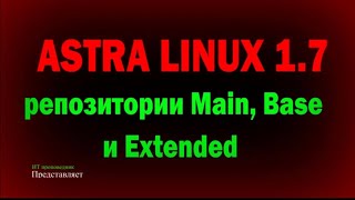 Astra Linux 1.7: Репозитории MAIN, BASE и EXTENDED / Астра Линукс 1.7