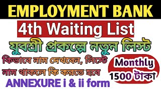 যুবশ্রী প্রকল্পে নতুন লিস্ট প্রকাশিত হলো|  Employment Bank 4th Waiting list 2022| Annexure i/ii form