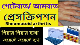 আমবাত বা গেটেবাতের ওষুধ। Rheumatoid arthritis Treatment- কেন হয়, লক্ষণ কি। প্রেসক্রিপশন