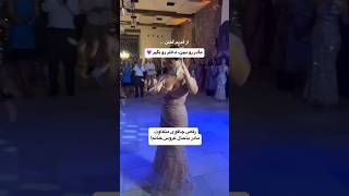 رقص چاقوی مامانو اوه اوه چه مامانی #مدل #لباس_عروس #مدلمو #رقص #عروسی #عروس #duet #میکاپ #funny