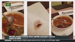 НОМАДС РЕСТОРАНЫ ЗАЙСАН ДАХЬ САЛБАРЫН ХООЛНООС ЖООМ ГАРЧЭЭ