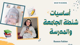 أساسيات شنطة الجامعة والمدرسة 🎒📚📝 | حاجات لازم تبقى في شنطتك | Back to School Essentials