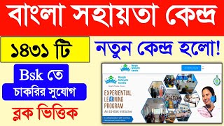 Bangla sahayata kendra new vacancies 1431 new update 2024 | BSK job vacancy west bengal latest news