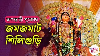 Jagadhatri Puja 2024 | জগদ্ধাত্রী পুজোর অষ্টমীতে মেতে উঠল শিলিগুড়ি | Siliguri News