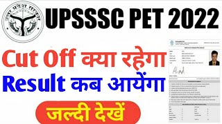 UPSSSC PET Cut Off 2022 || UPSSSC PET Answer  Key 2022 || UPSSSC PET Result Kab Aayega 2022 #upsssc