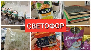 Светофор🚦 Никто не уйдет без покупок НОВИНКИ декабрь 2022