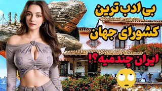 بی فرهنگ و بی ادب ترین کشورهای جهان| از شنیدن این لیست برگاتون میریزه!