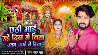 छठी माई उहे दिल में बिया जवन जरावे ले दिया | Chhathi Mai Uhe Dil Me Biya |#Chandan Chand | #chhath