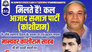 काशीराम जयंती समारोह भीम आर्मी पार्टी स्थापना 4वे azad samaj party news chandrashekhar Azad speech