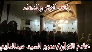 ركعه الوتر والدعاء ٢ رمضان (قناه المصطفي التعليميه )