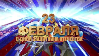 Поздравление с 23 февраля воспитанников группы № 11 (2023)