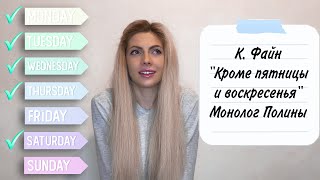 (UFS-монолог 6) К.Файн. "Кроме пятницы и воскресенья". Монолог Полины