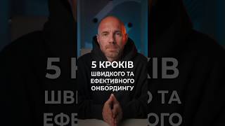 5 КРОКІВ ШВИДКОГО ТА ЕФЕКТИВНОГО ОНБОРДИНГУ #бізнес