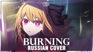 [Oshi no Ko на русском] Burning (Cover by Sati Akura)