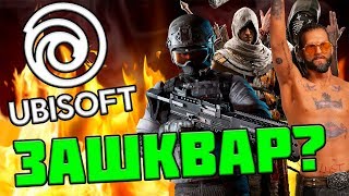 ЗАШКВАРЫ РАЗРАБОТЧИКОВ (UBISOFT)