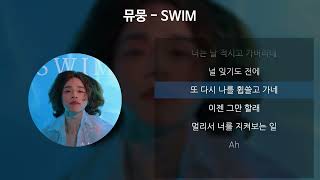 뮤뭉 - SWIM [가사/Lyrics]