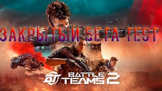 ЗАКРЫТЫЙ БЕТА-ТЕСТ BATTLE TEAMS 2