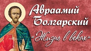 АВРААМИЙ БОЛГАРСКИЙ. ЖИЗНЬ В ВЕКАХ