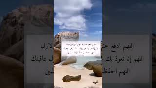 اللهم انا نعوذ بك من زوال نعمتك وتحول عافيتك 🤲 #shorts #يارب #quran