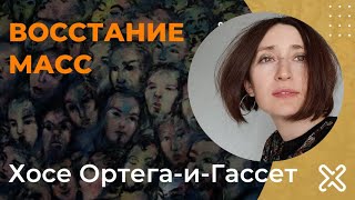 Восстание масс. Хосе Ортега-и-Гассет