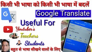 google translate || अपनी भाषा को किसी भी दूसरी भाषा में बदलें || how to use google translate